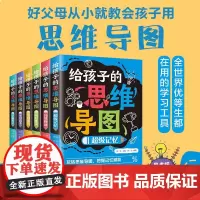 给孩子的思维导图(套装全6册)超级记忆高效阅读高分作文单词速记学习高手学霸笔记的学习工具 [7-10岁]