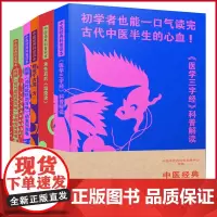 正版 中医经典科普读本 中国科学技术出版社 9787504699992