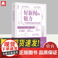 好新闻的魅力 中国新闻奖通讯作品赏析 人民日报出版社