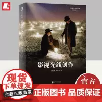 影视光线创作 系统讲解怎样运用光线这项影视摄影中的核心元素 零基础摄影灯光入门布光打光灯光师摄影师培训教程 北京联合出版