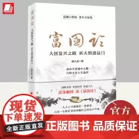 [正版]富国论 杨九龙著洞察经济本质经济学书籍 中国经济出版社