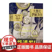 汗青堂丛书070:大酋长伊丽莎白:英格兰冒险家和第一批美洲殖民地的命运 九州出版社