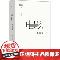 正版图书 电影,我略知一二 贾樟柯导演的电影通识课 理想国 出品