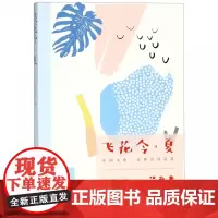 飞花令 夏 中国文化 古典诗词品鉴 传统诗词文化游戏 飞花令 的行令规则 选取含有 夏 字的古诗词 诗词均配有相应的注释