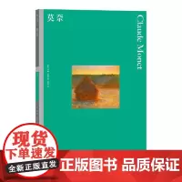 彩色艺术经典图书馆12:莫奈 湖南美术出版社