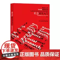 社会研究入门:如何理解我们的日常社会生活