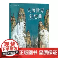 失落世界狂想曲 湖南美术出版社