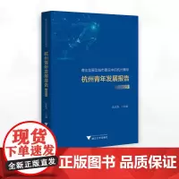 杭州青年发展报告/青年发展型城市建设中的杭州青年/沈在蓉主编/浙江大学出版社