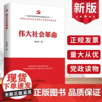 2024 伟大社会革命 新时代新思想标识性概念丛书 中国社会科学院马克思主义理论创新智库 杨彬彬 人民日报出版社97