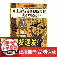 布上尉与莫教授历险记:法老的宝藏 古埃及文物发掘保护馆藏艺术品探险之旅动漫图像书籍 古埃及探险欧美漫画连环画书籍