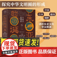 汗青堂丛书085:东亚的诞生:从秦汉到隋唐 透析东亚各国历史文化争议的根源 东亚史书籍民主与建出版社