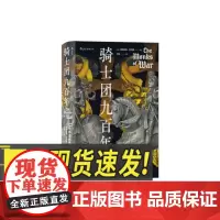 汗青堂丛书091:骑士团九百年