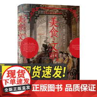 美食与文明 帝国塑造烹饪习俗的全球史 民主与建设出版社