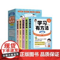 给孩子的学习方法书全套5册正版高效学习方法全集小学生初中生书籍给孩子的第一本第一套学习方法书全五册 正版书籍孩子看