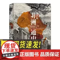 非洲通史 九州出版社