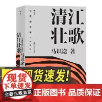 马识途文集(精编版) 清江壮歌 百岁作家马识途第一部长篇小说 自身经历改写成名之作 抗战历史书籍 中国文学现代小说