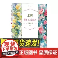 水彩混色与上色技巧 着色步骤原理混色方法绘制指南 水彩艺术绘画新手入门教程书籍湖南美术出版社