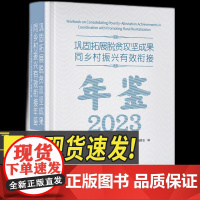 巩固拓展脱贫攻坚成果同乡村振兴有效衔接年鉴2023 知识产权出版社