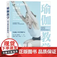 瑜伽教学基本理论和技巧 国际瑜伽运动参考 拓展瑜伽知识书籍 108个体式基础信息 中国华侨出版社 97875113817