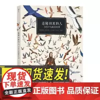 追随羽翼的人 鸟类学先驱奥杜邦 中国友谊出版社