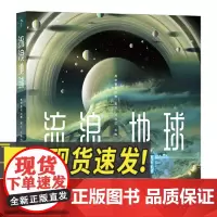 流浪地球 刘慈欣原著 科幻短篇连环画成人绘本 科幻 漫画收藏书籍 四川美术出版社9787541073762