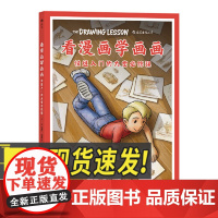 看漫画学画画:快速入门的九堂必修课