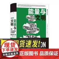能量与文明 比尔盖茨2017年度书单图书 社会科学书籍 正版书籍 九州出版社 9787510895401