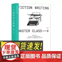 小说创作大师班