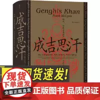 汗青堂丛书089:成吉思汗 征战、帝国及其遗产