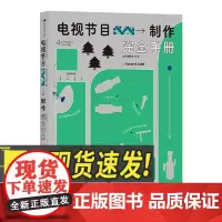 电视节目制作完全手册:全彩插图第10版 影视传媒专业教科书籍 节目策划流程指南 影视编导视频创作艺考参考阅读指南