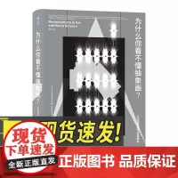 为什么你看不懂抽象画? 天津科学出版社