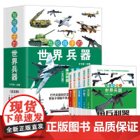 写给孩子的世界兵器百科全套5册小学生兵器科普百科青少年课外书 世界兵器 海上霸主+单兵利器+空中战鹰+陆地之王+威力之王