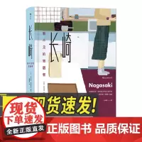 长崎:看不见的寄居者