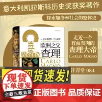 汗青堂丛书084:查理大帝 走近一个有血有肉的查理大帝 探索加洛林社会的整体史欧洲史书籍民主与建出版社