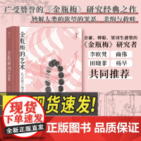 金瓶梅的艺术 妙解其中欲望与罪恶悲悯与救赎金瓶梅赏析文集文学评论与鉴赏书籍民主与建设出版社