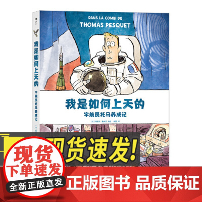 我是如何上天的——宇航员托马养成记