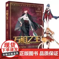 正版 万相之王 16 院级审评 天蚕土豆 著 中国致公出版社 9787514521979