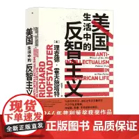 [智慧宫从书011]美国生活中的反智主义 普利策奖获奖作品反智主题书籍 智慧宫系列丛书 美国历史政治文化书籍 九州出版社