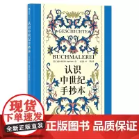正版 认识中世纪手抄本 安雅·格雷贝 著 福建教育出版社 9787533497620
