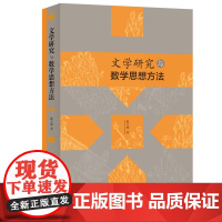 正版图书 文学研究与数学思想方法 陈大康著 北京三联