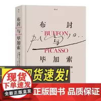 布封与毕加索 博物学家与艺术巨匠笔下的动物 毕加索为布封之文所作的蚀刻版画 动物书画绘刻集 正版书籍 四川美术出版社