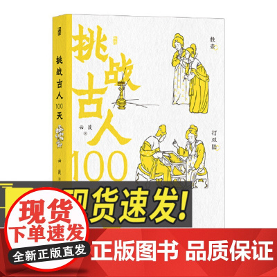 挑战古人100天 穿越到古代变身名媛的速成手册 传统文化中国古代历史趣味读物 古人搞笑日常穿越历史书籍 北京联合出版社