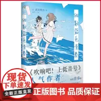 预售正版 细数蓝色青春 武田绫乃 著 王兰 译 中国致公出版社 9787514522419