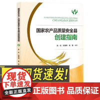国家农产品质量安全县创建指南 知识产权出版社