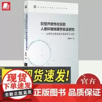 巨型开放性社区的人居环境地理学实证研究——以贵阳花果园城市更新项目为例 知识产权出版社