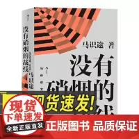 马识途文集(精编版) 没有硝烟的战线 揭秘红色特工真实的革命故事 谍战电视文学剧本 现当代小说纪实文学 革命文学自传书籍