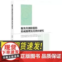 服务共创价值的形成机理及其效应研究 知识产权出版社