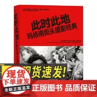 此时此地 玛格南街头摄影经典 数十位摄影大师超过300幅杰作 玛格南图片社摄影艺术书籍 摄影爱好者读物 湖南美术出版社