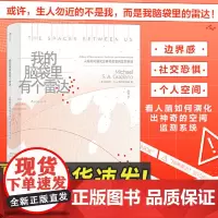 我的脑袋里有个雷达 个人空间演化运动皮层神经科学科普书籍 福建教育出版社 9787533491734