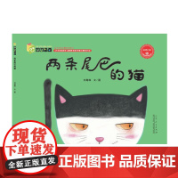 正版 两条尾巴的猫 生活与成长系列绘本 山东人民出版社